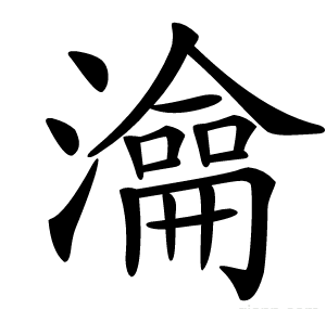 㵸